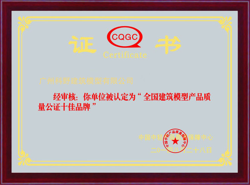 广州沙盘模型制作公司荣誉证书