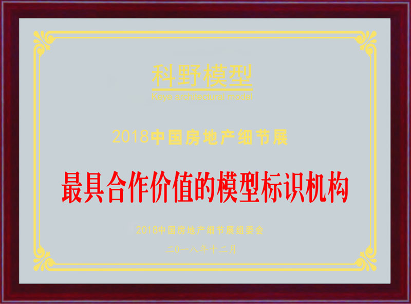 房地产建筑模型厂家荣誉证书