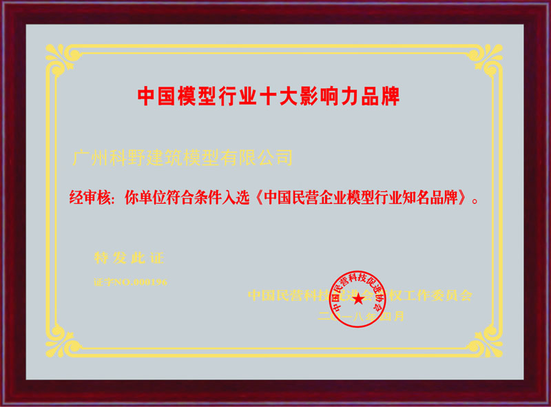 广州建筑模型企业荣誉证书