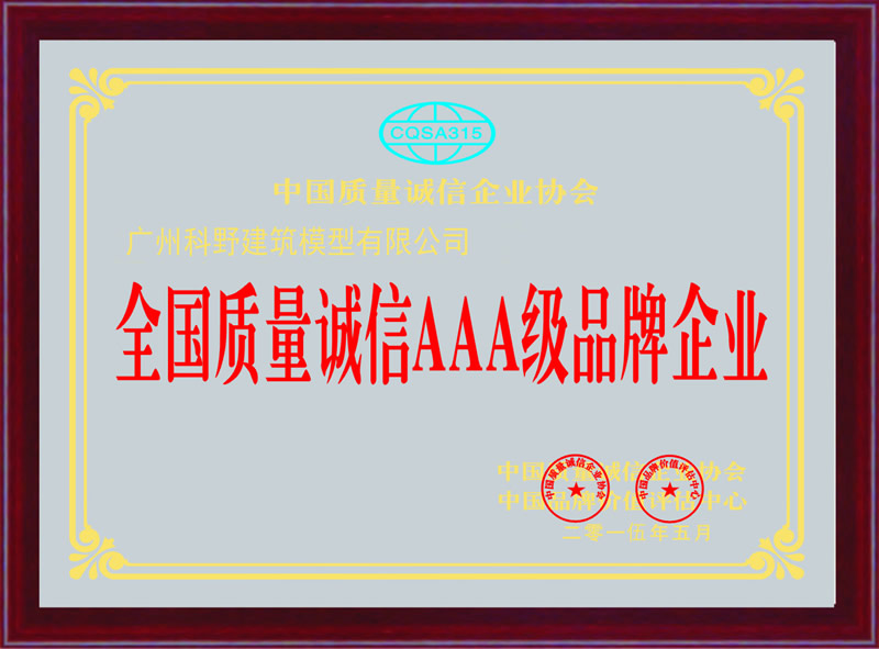 房地产模型制作公司荣誉证书